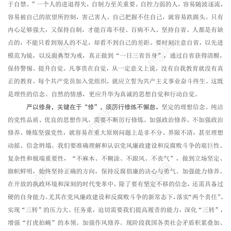 把严以修身摆在更加重要位置