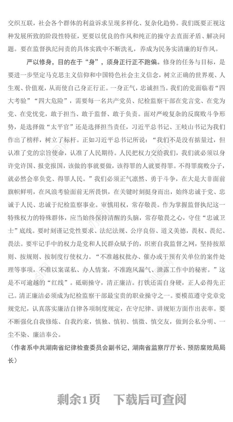 把严以修身摆在更加重要位置