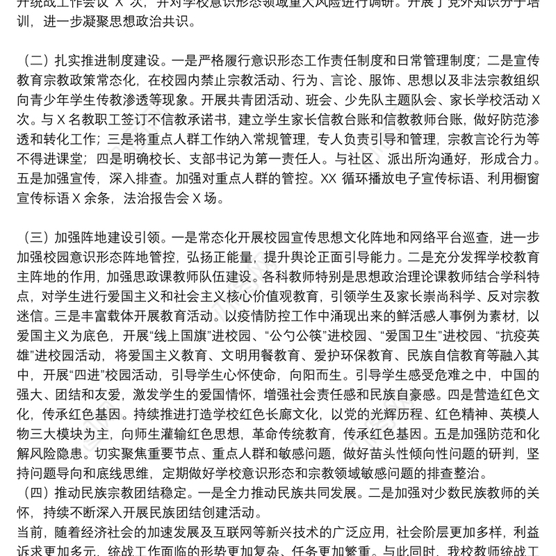 学校统战工作总结