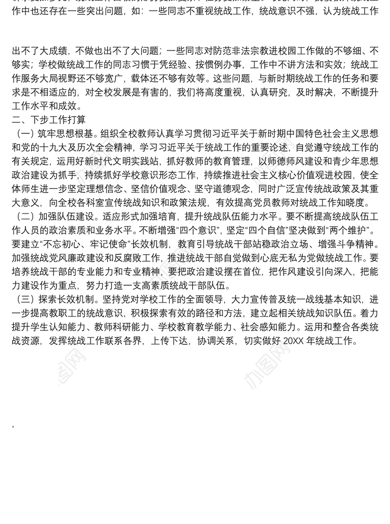 学校统战工作总结