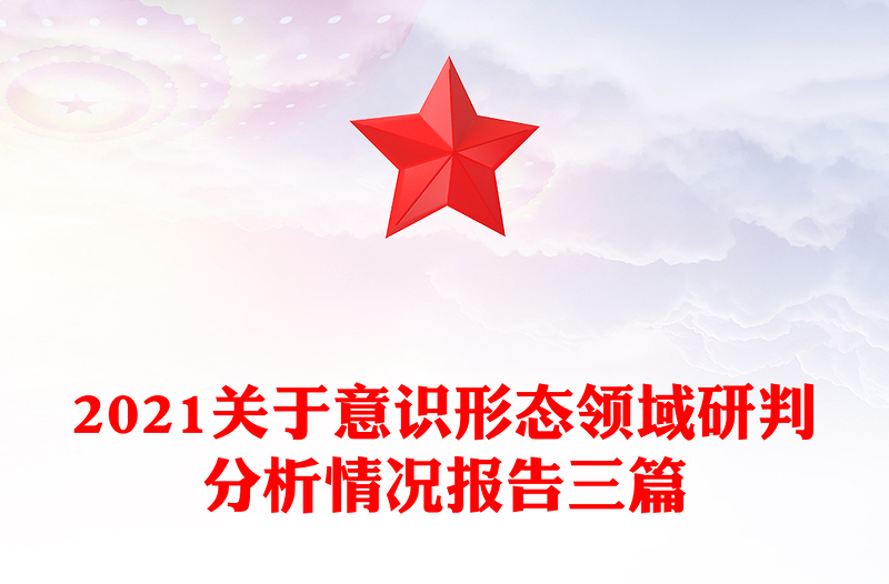 2021关于意识形态领域研判分析情况报告三篇