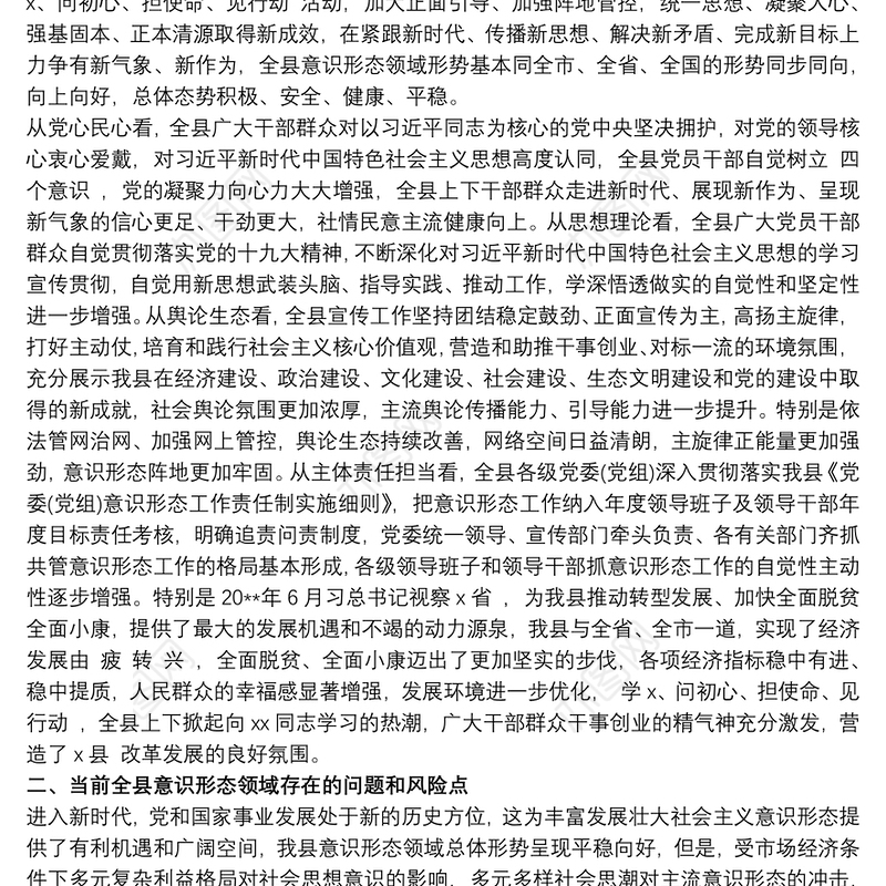 2021关于意识形态领域研判分析情况报告三篇