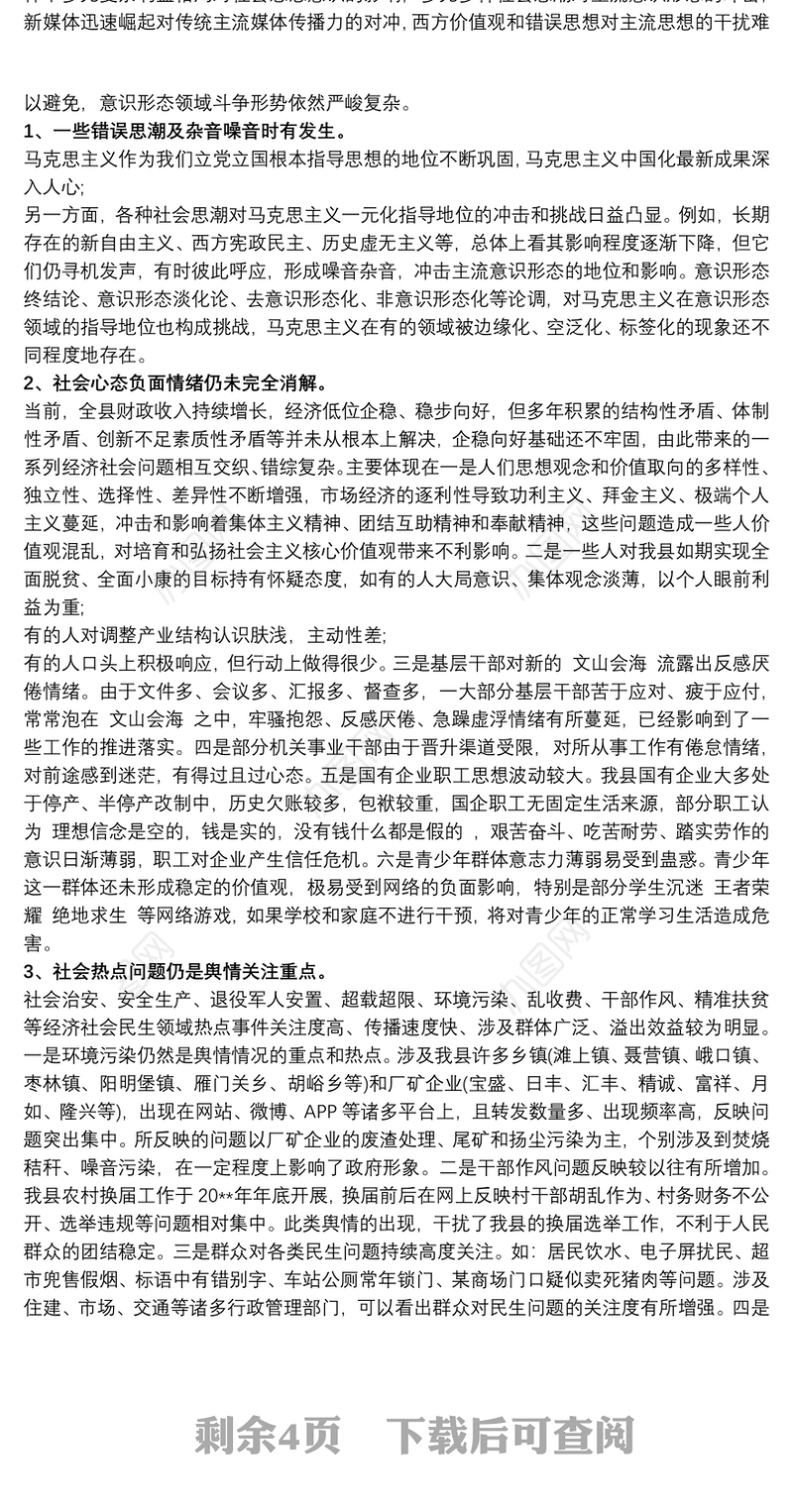 2021关于意识形态领域研判分析情况报告三篇