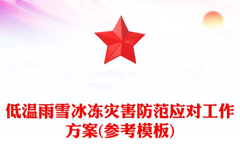 低温雨雪冰冻灾害防范应对工作方案(参考模板)