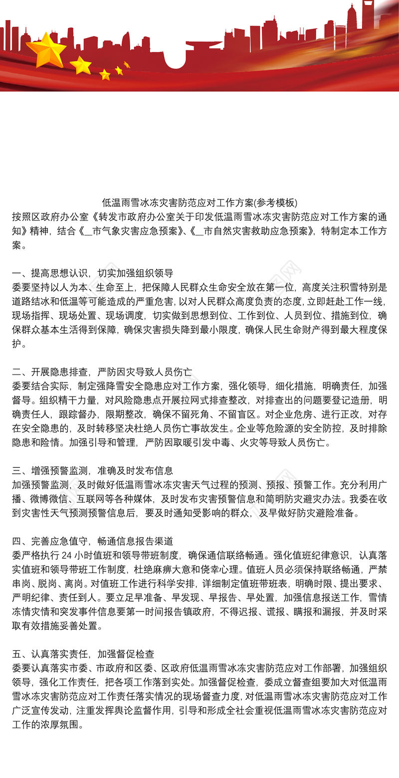 低温雨雪冰冻灾害防范应对工作方案(参考模板)