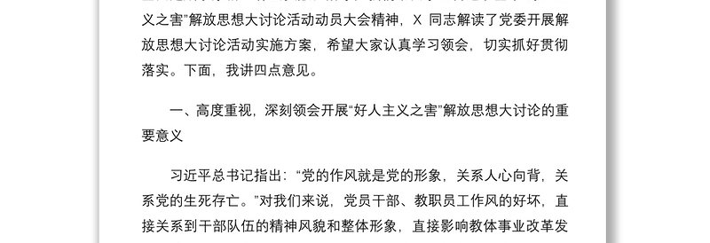 2021在党委开展好人主义之害解放思想大讨论活动动员大会上的讲话