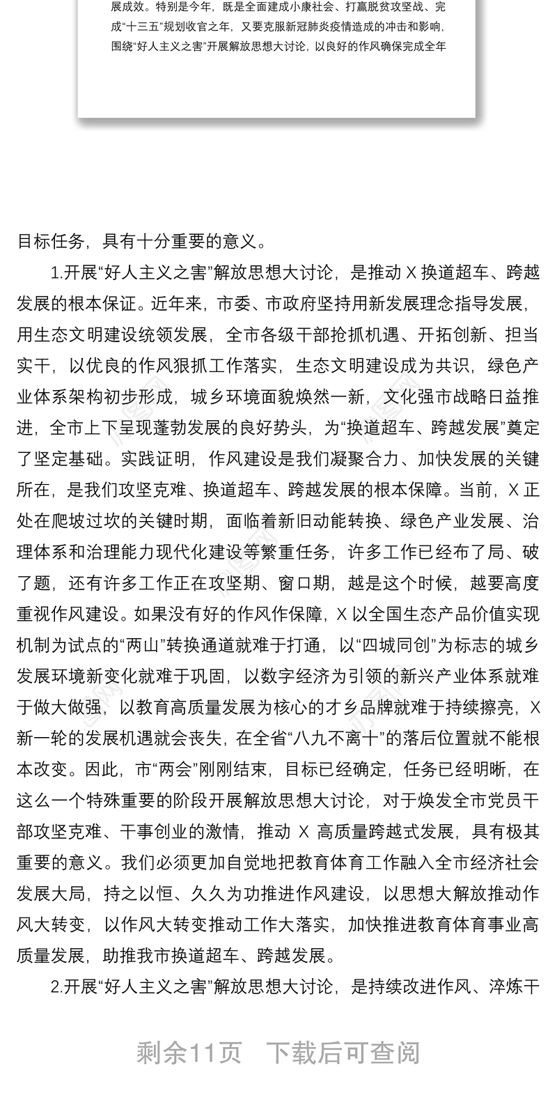 2021在党委开展好人主义之害解放思想大讨论活动动员大会上的讲话