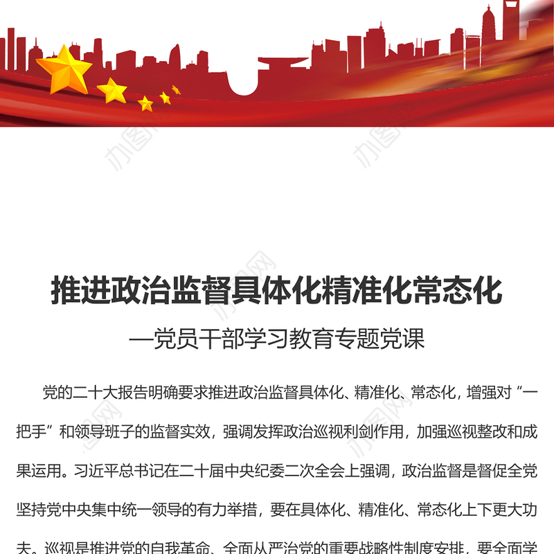 2023推进政治监督具体化精准化常态化PPT红色精美风党员干部学习教育专题党课党建课件(讲稿)