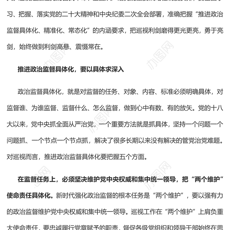 2023推进政治监督具体化精准化常态化PPT红色精美风党员干部学习教育专题党课党建课件(讲稿)