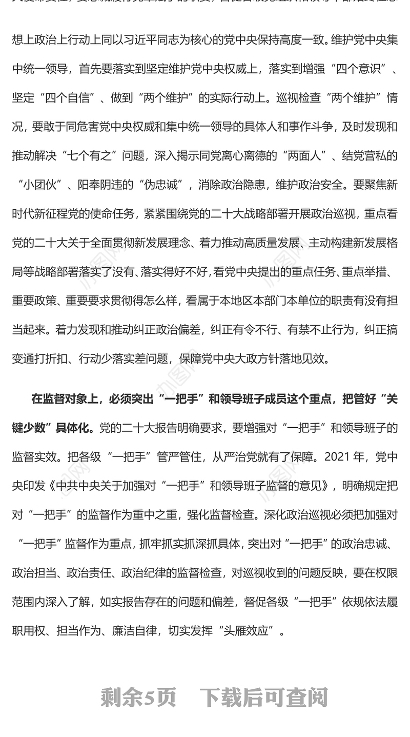 2023推进政治监督具体化精准化常态化PPT红色精美风党员干部学习教育专题党课党建课件(讲稿)