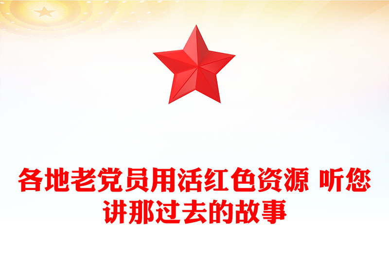 各地老党员用活红色资源 听您讲那过去的故事