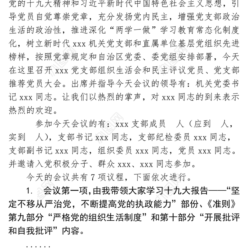 xxx党支部年终组织生活会暨民主评议党员大会主持词