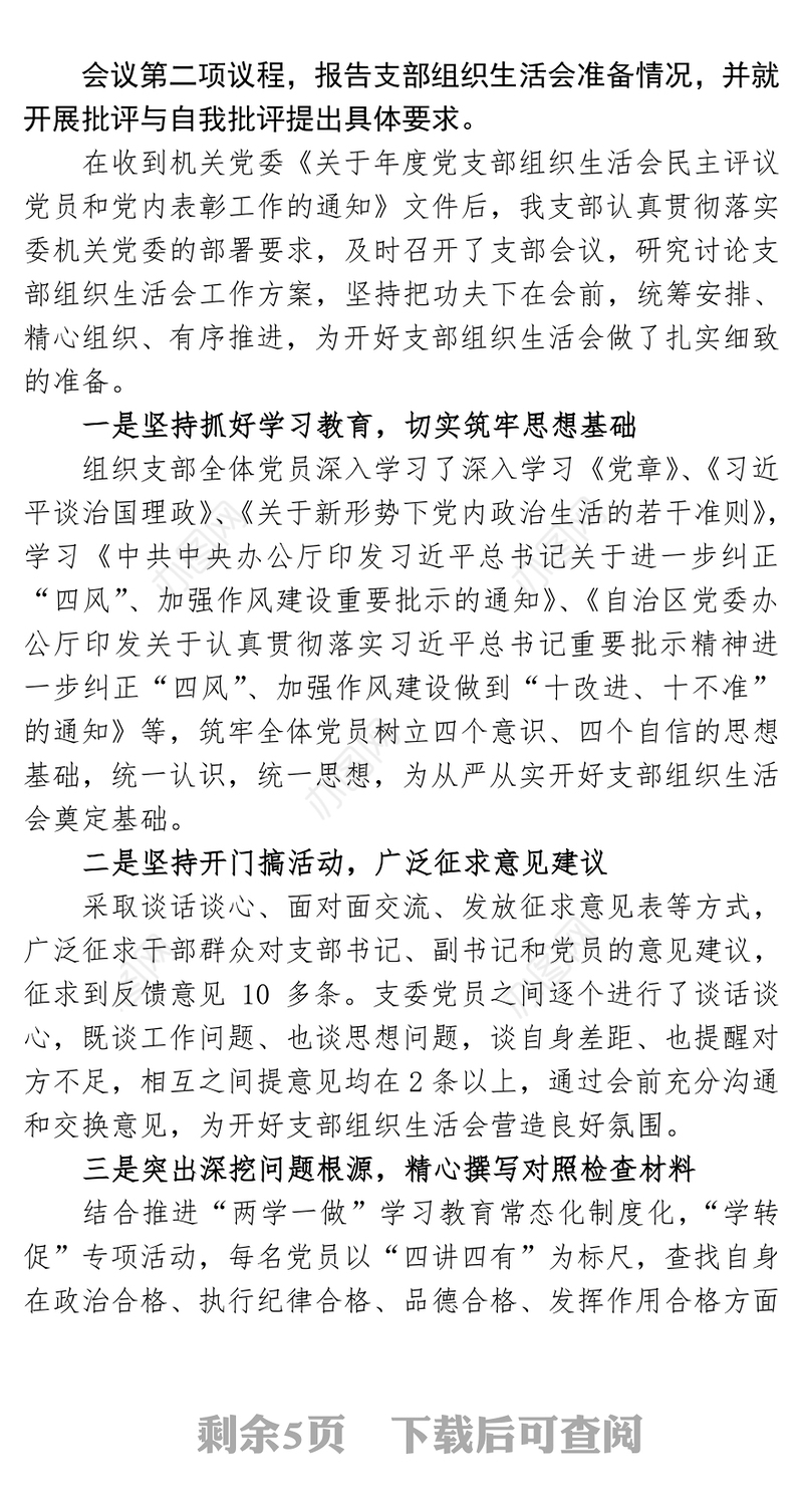 xxx党支部年终组织生活会暨民主评议党员大会主持词