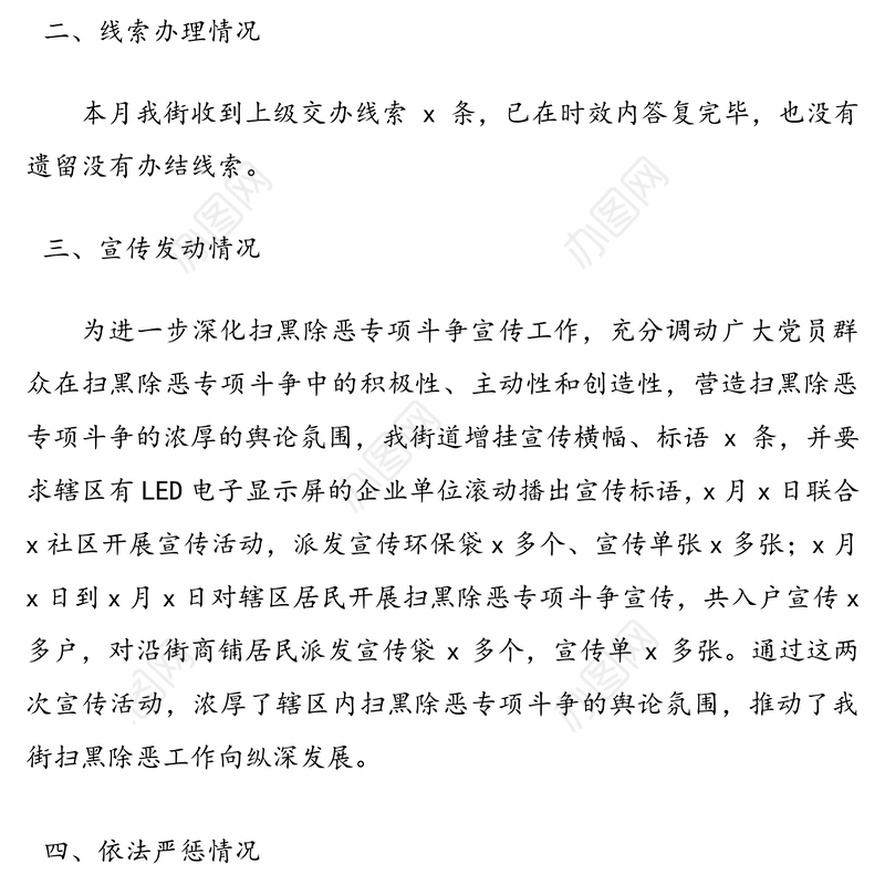 街道扫黑除恶工作月度总结