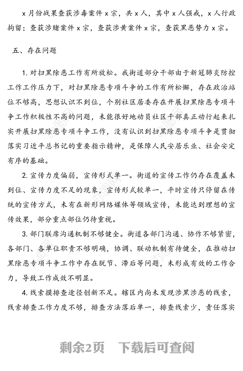 街道扫黑除恶工作月度总结