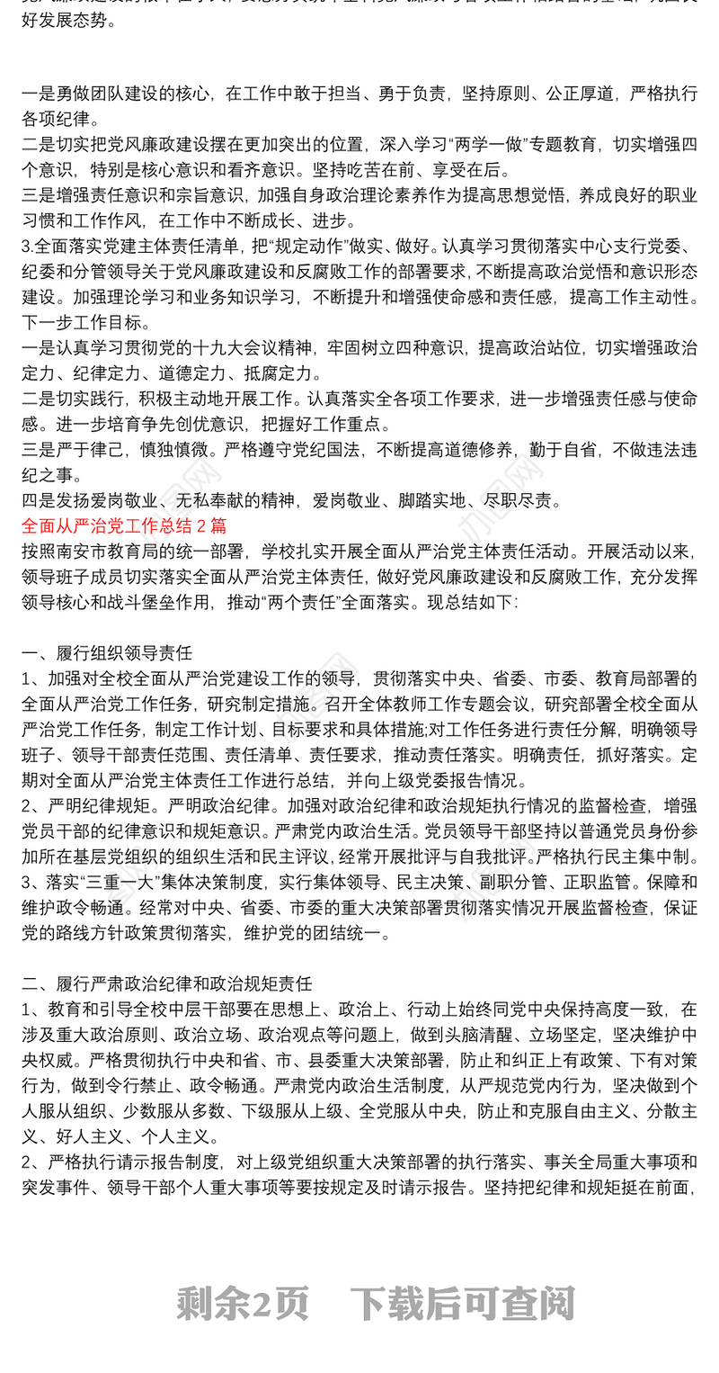 【检察院全面从严治党工作总结】全面从严治党工作总结3篇