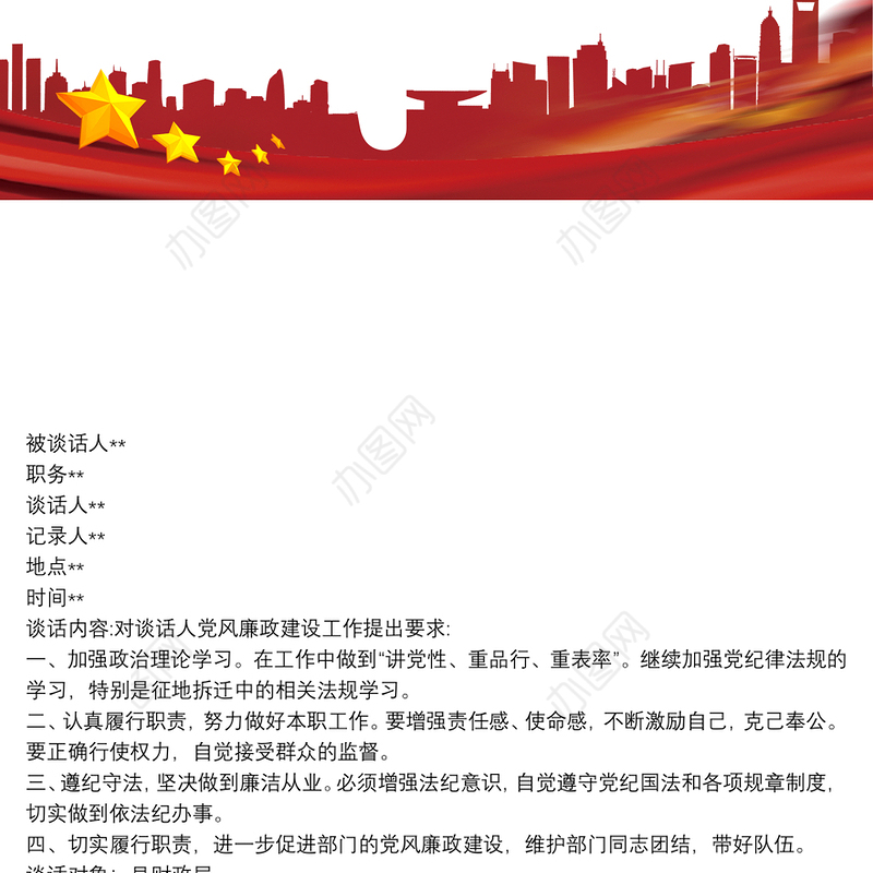 领导干部党风廉政建设约谈记录