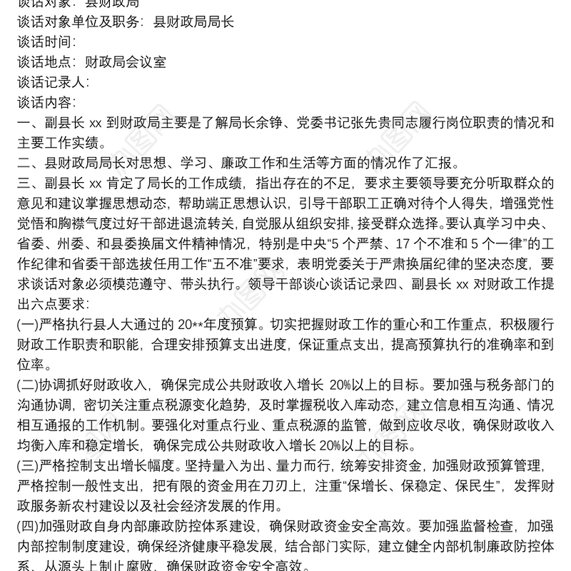 领导干部党风廉政建设约谈记录