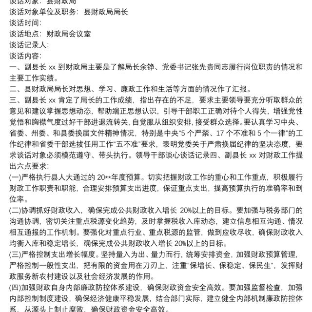 领导干部党风廉政建设约谈记录