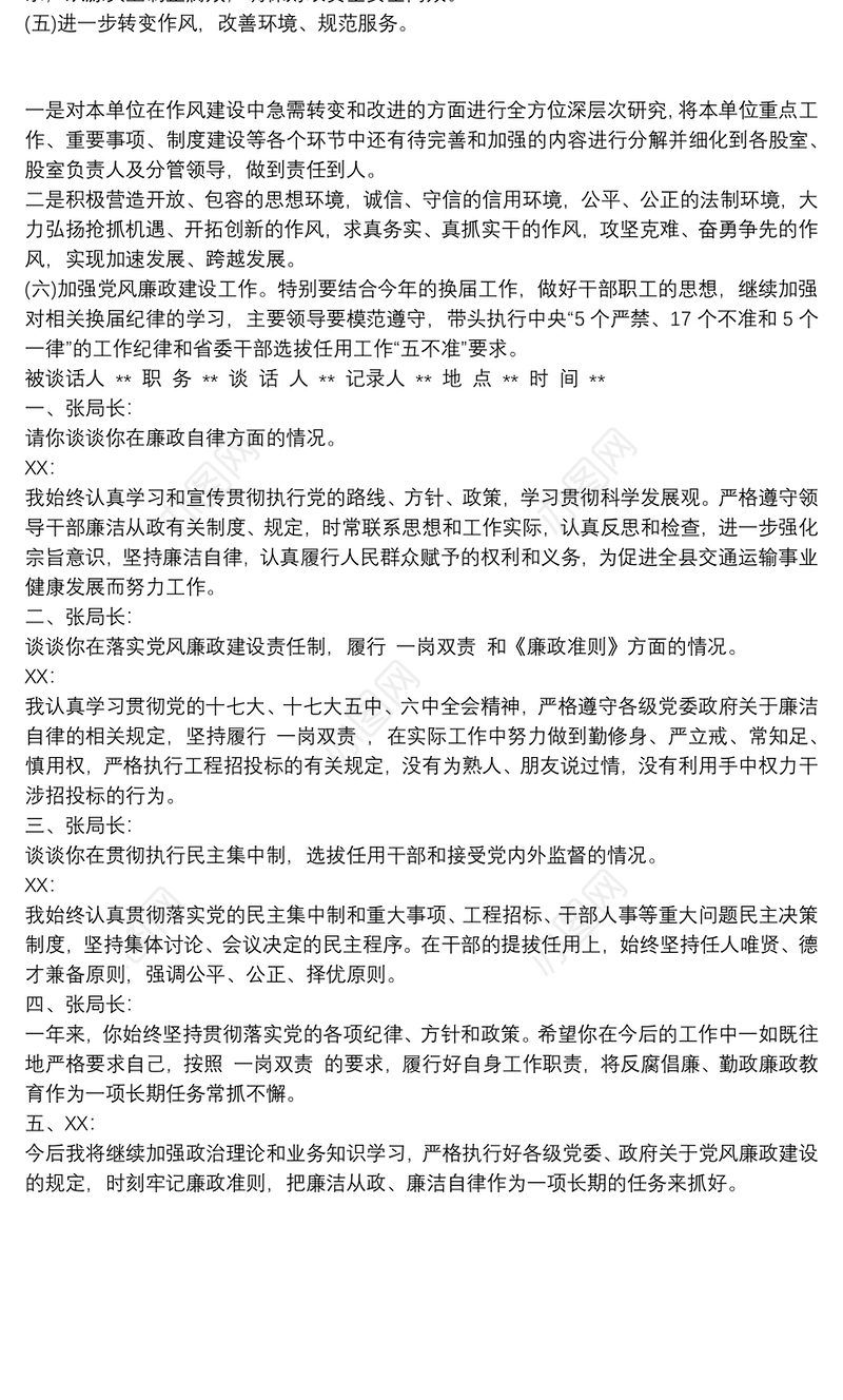 领导干部党风廉政建设约谈记录