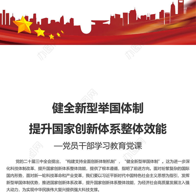 2024健全新型举国体制提升国家创新体系整体效能PPT学习教育党课(讲稿)