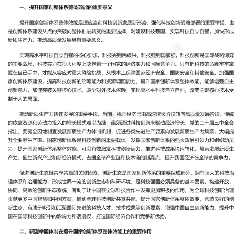2024健全新型举国体制提升国家创新体系整体效能PPT学习教育党课(讲稿)