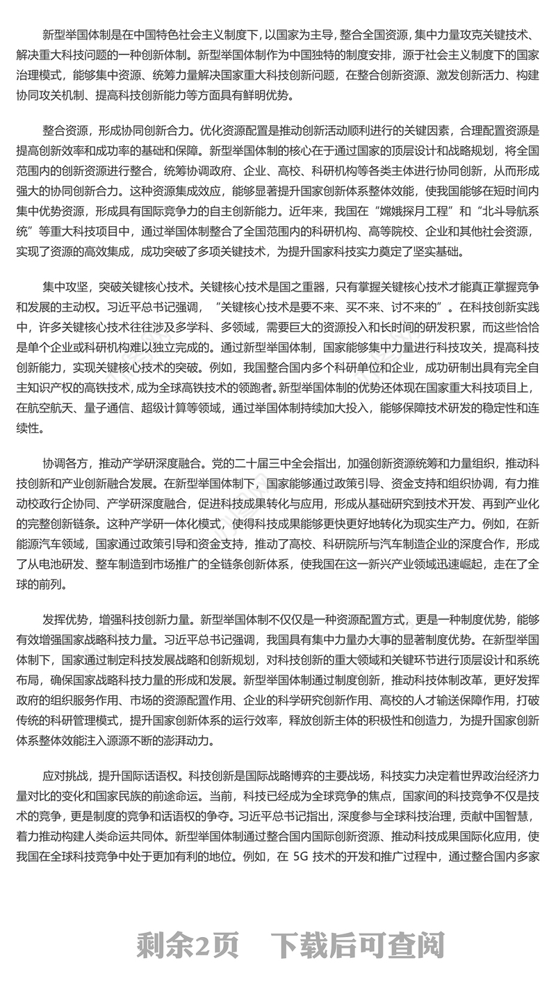 2024健全新型举国体制提升国家创新体系整体效能PPT学习教育党课(讲稿)