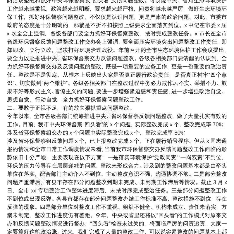 在环保督察问题整改约谈暨工作推进会上的讲话稿