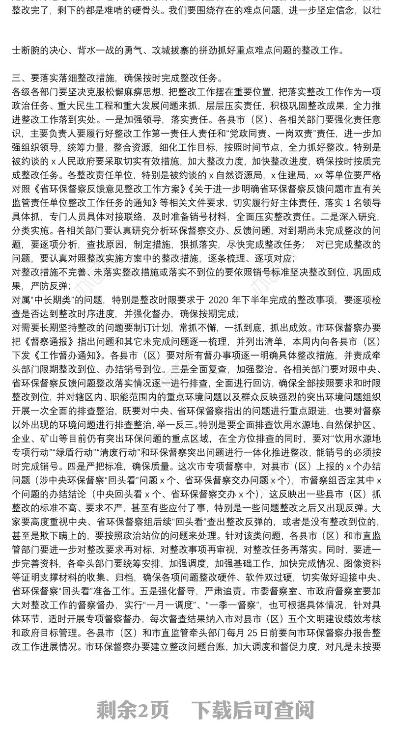 在环保督察问题整改约谈暨工作推进会上的讲话稿