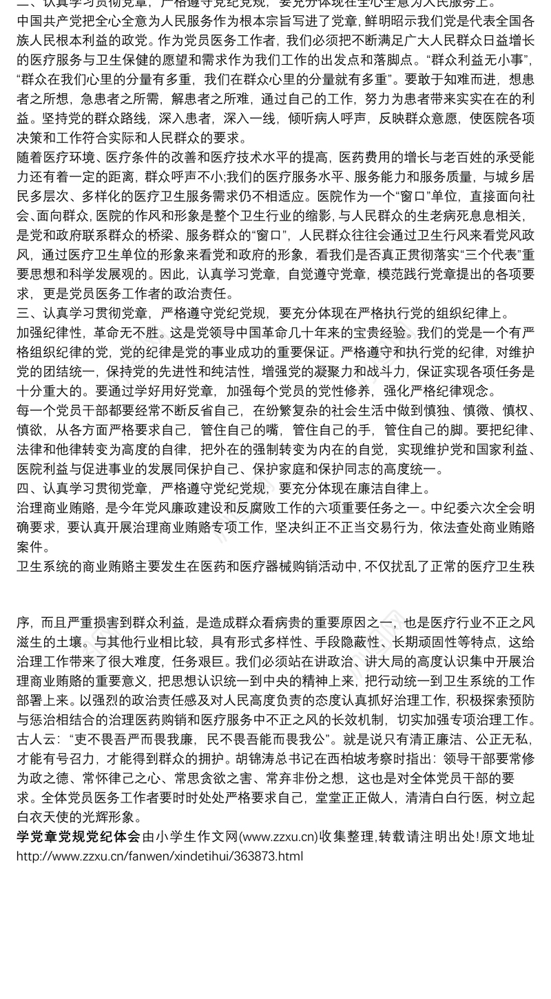 2021学党章党规党纪体会文章_学党章党规党纪体会