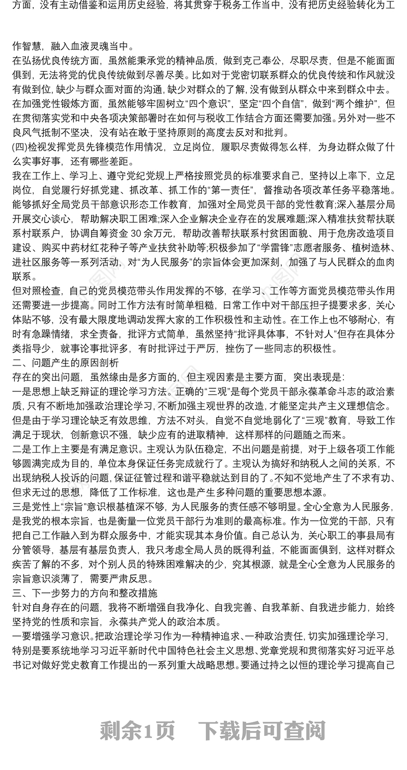 县税务局机关党支部书记党史学习教育专题组织生活会剖析材料