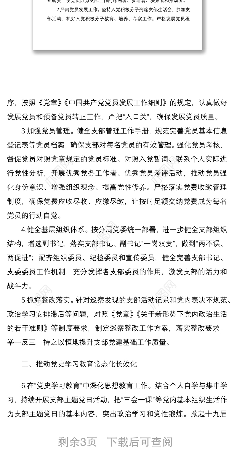 支部党建工作计划