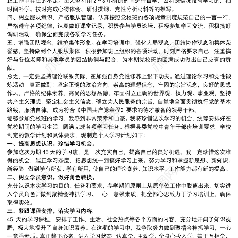 个人党校学习计划