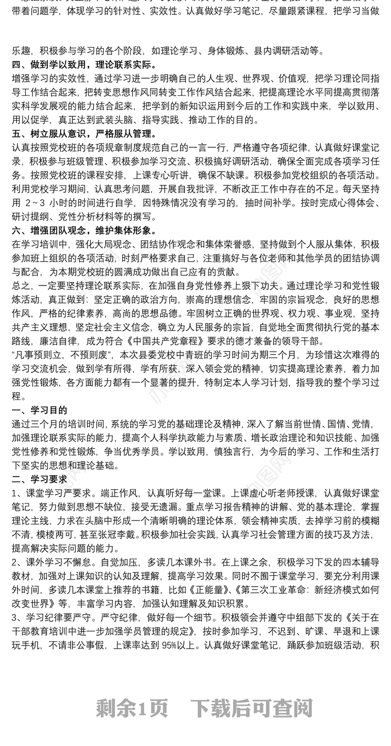 个人党校学习计划