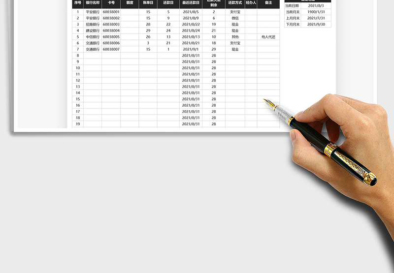 2021信用卡还款明细表免费下载