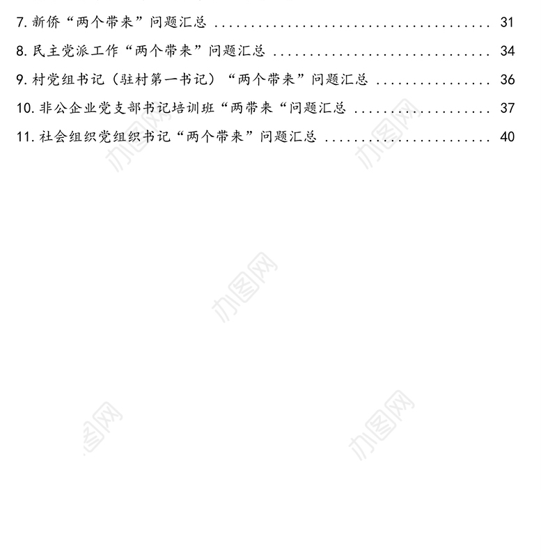 各级干部关于“两个带来”问题汇总汇编（11篇）