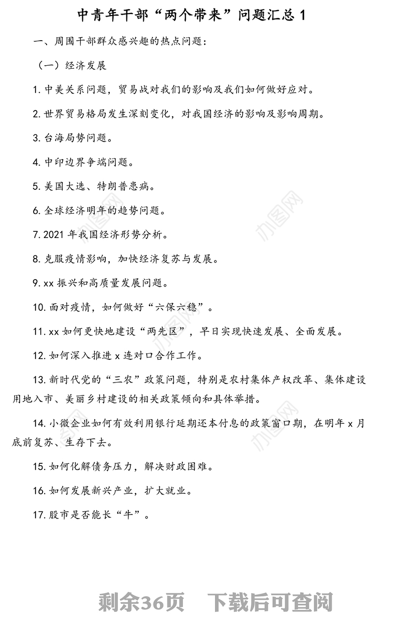 各级干部关于“两个带来”问题汇总汇编（11篇）