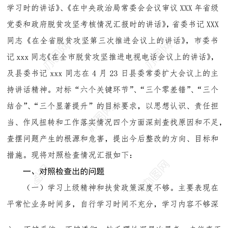 笔杆子家园范文脱贫攻坚专题民主生活会个人剖析发言材料
