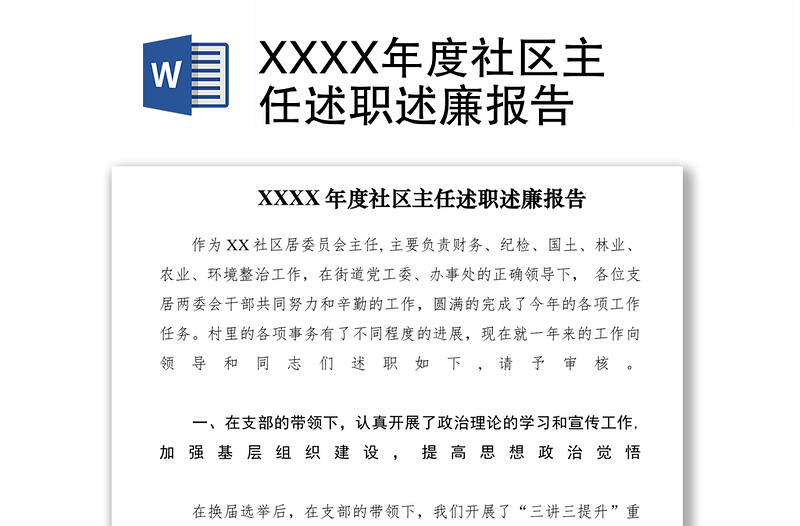2021XXXX年度社区主任述职述廉报告