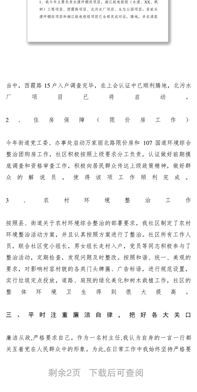 2021XXXX年度社区主任述职述廉报告