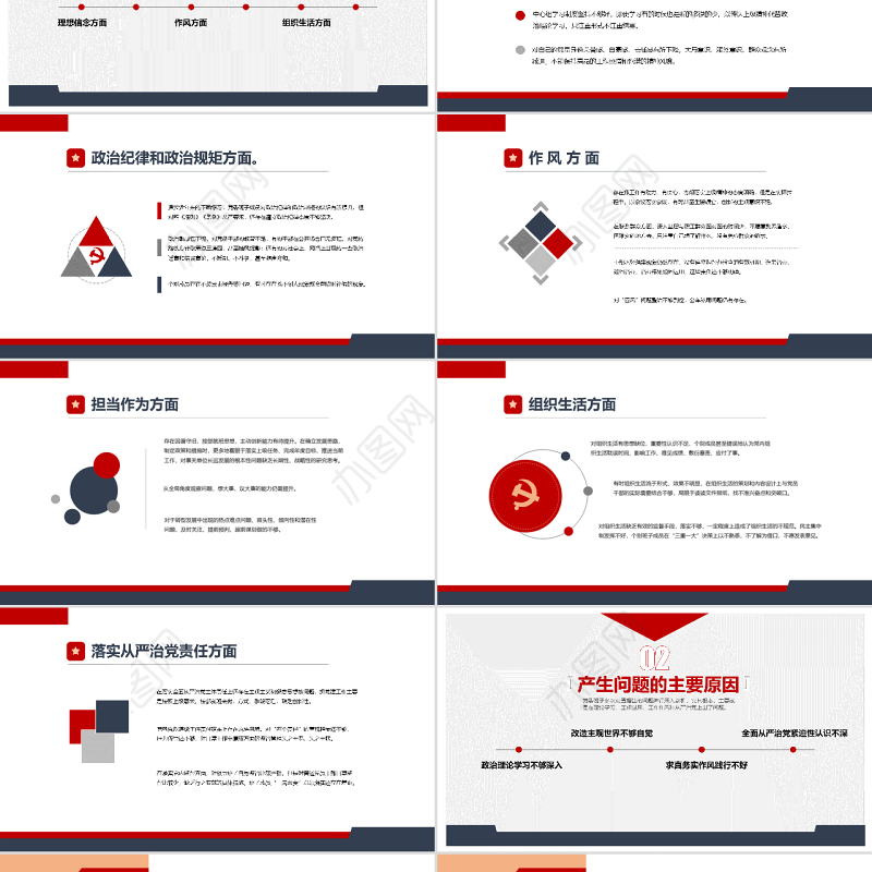 民主生活会党委班子对照检查材料PPT模板