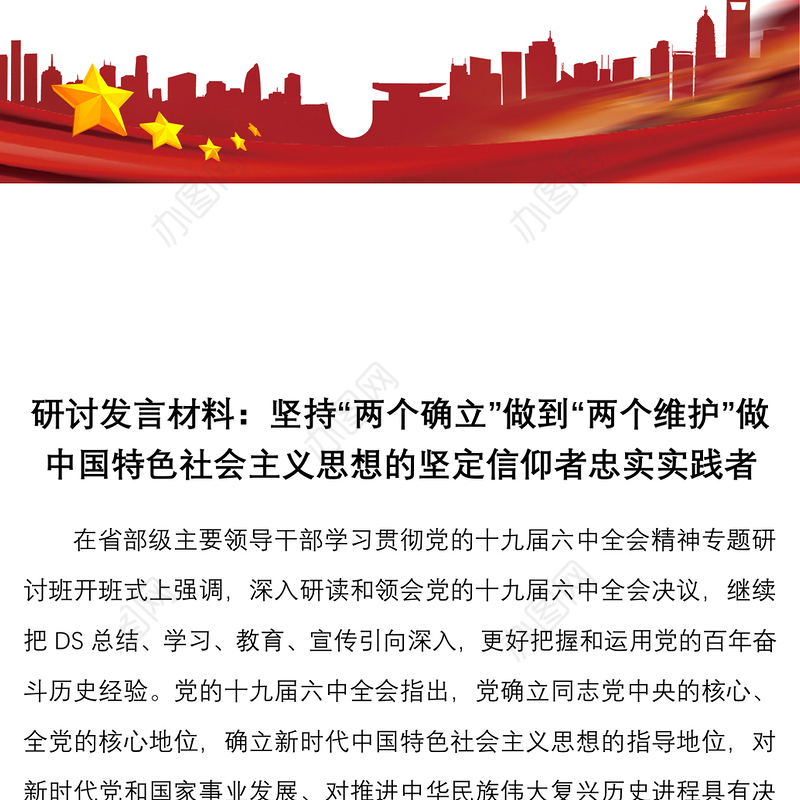 研讨发言材料坚持两个确立做到两个维护做中国特色社会主义思想的坚定信仰者忠实实践者