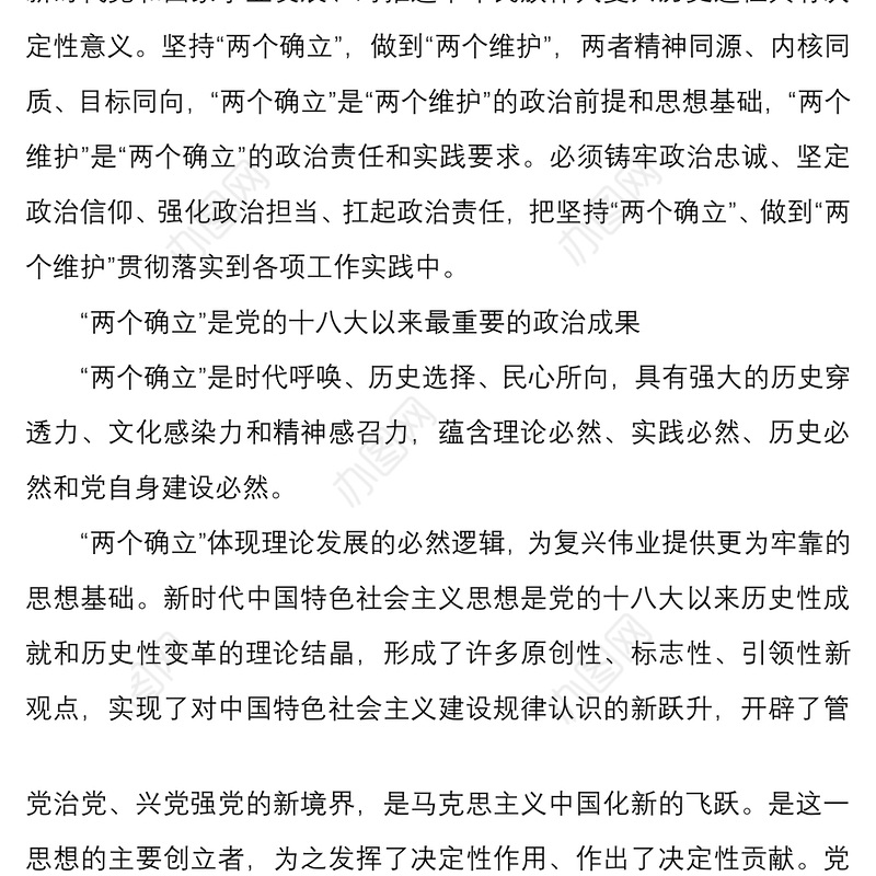 研讨发言材料坚持两个确立做到两个维护做中国特色社会主义思想的坚定信仰者忠实实践者