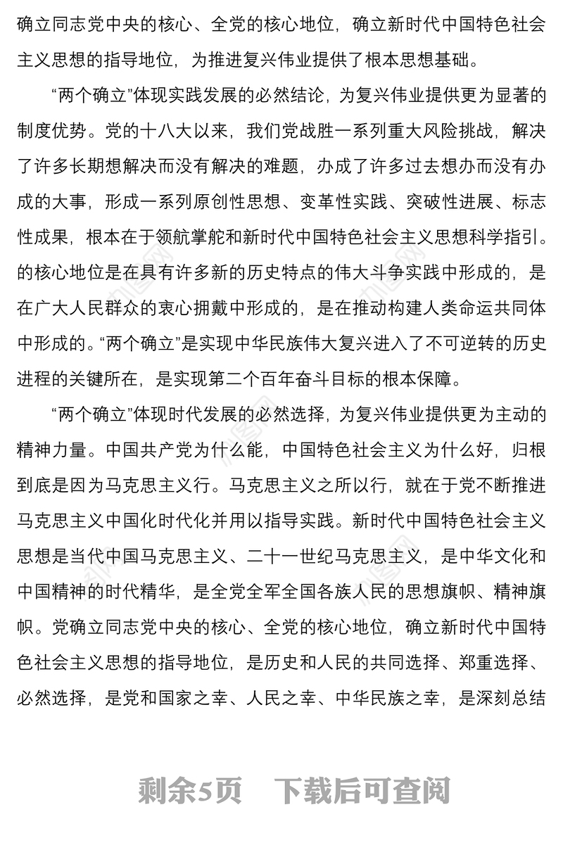 研讨发言材料坚持两个确立做到两个维护做中国特色社会主义思想的坚定信仰者忠实实践者