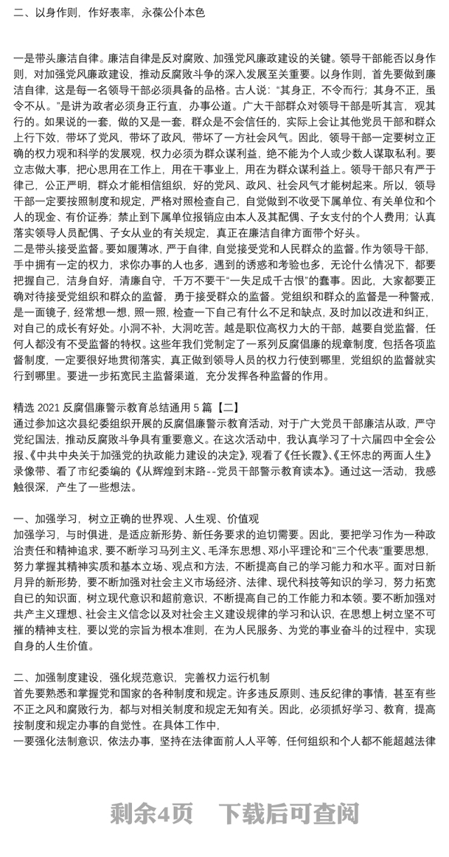 精选2021反腐倡廉警示教育总结通用5篇