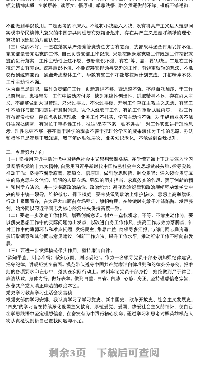 党史学习教育学习生活会发言稿