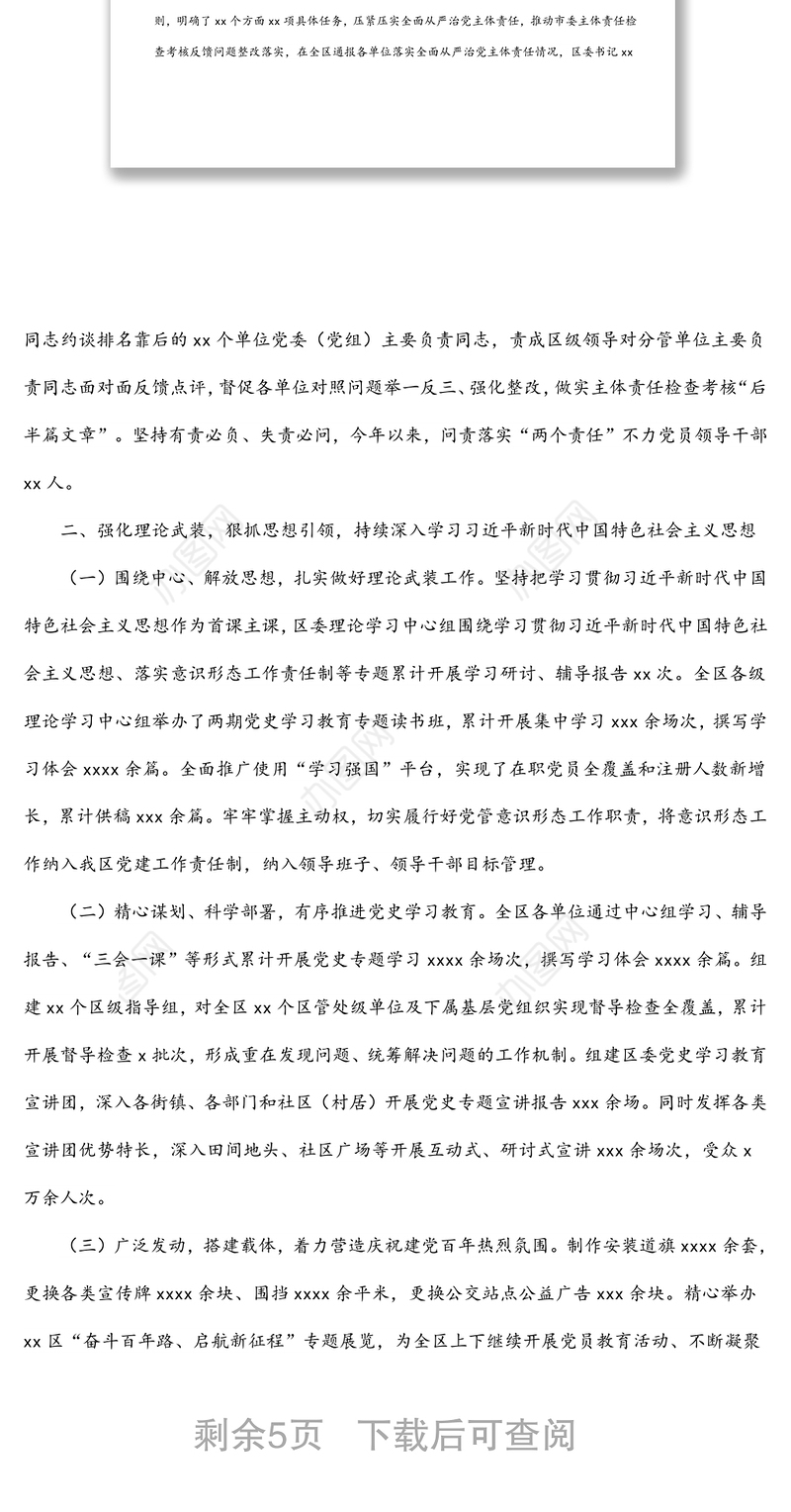 区委落实全面从严治党主体责任情况工作报告