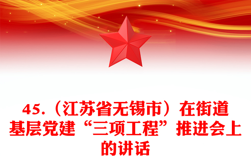 45.（江苏省无锡市）在街道基层党建“三项工程”推进会上的讲话