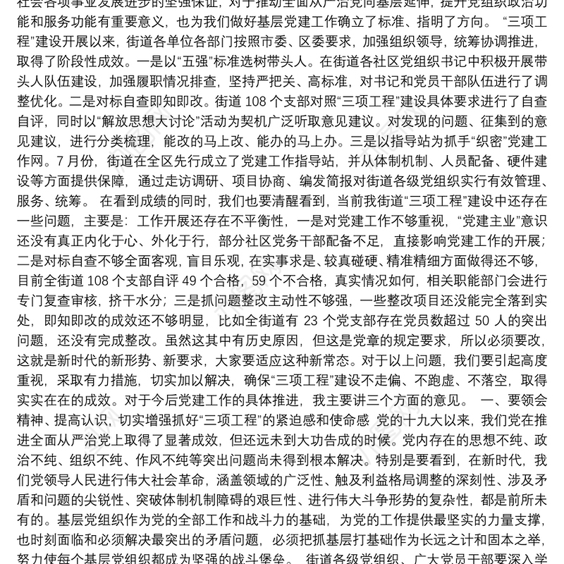 45.（江苏省无锡市）在街道基层党建“三项工程”推进会上的讲话