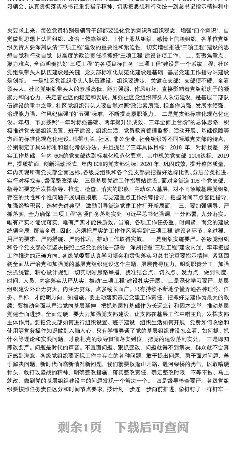 45.（江苏省无锡市）在街道基层党建“三项工程”推进会上的讲话